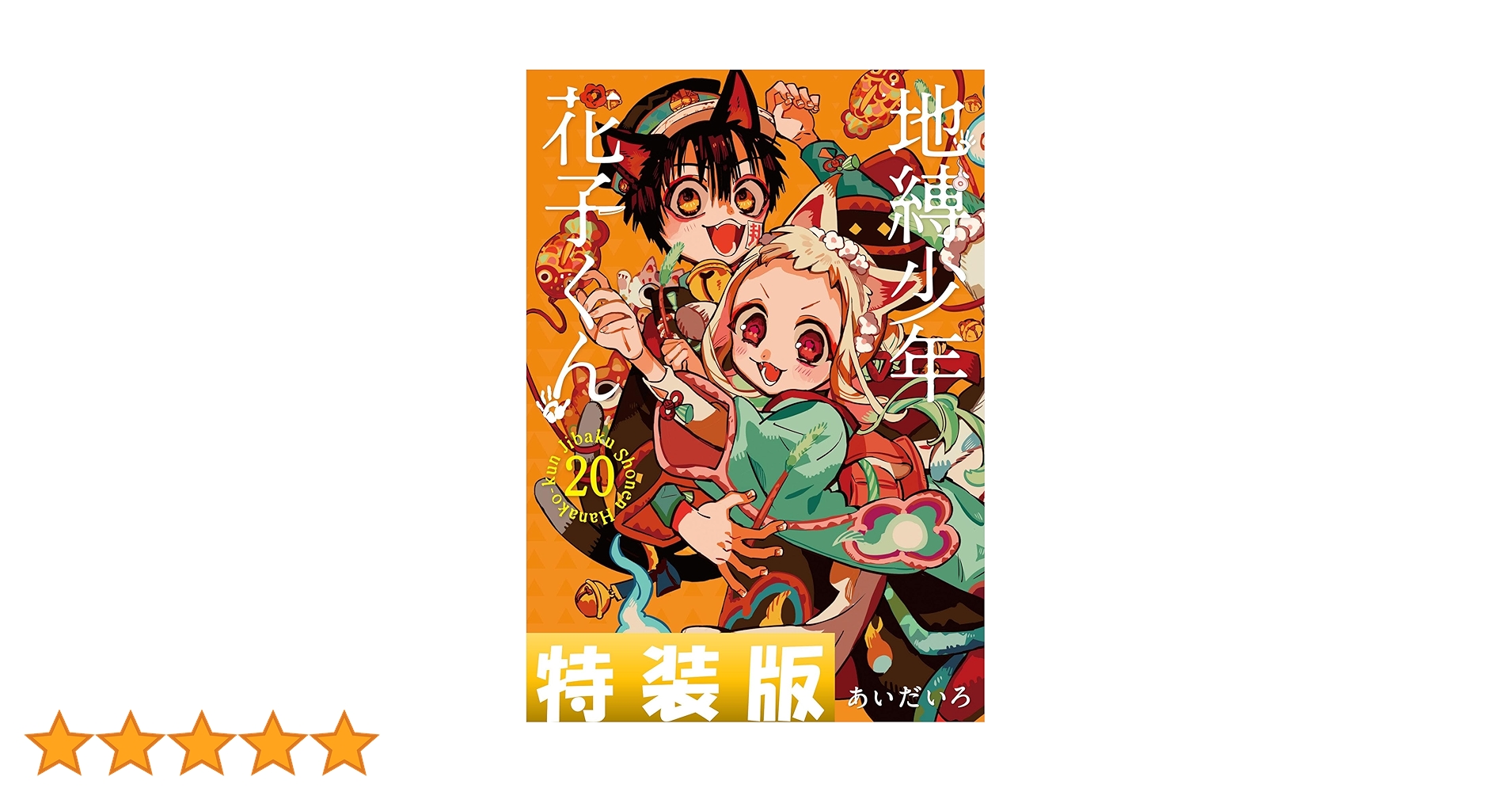 漫画 地縛少年花子くん 0巻～20巻 まとめ売り 地縛少年 花子くん(20)特装版 小冊子付き (SEコミックス
